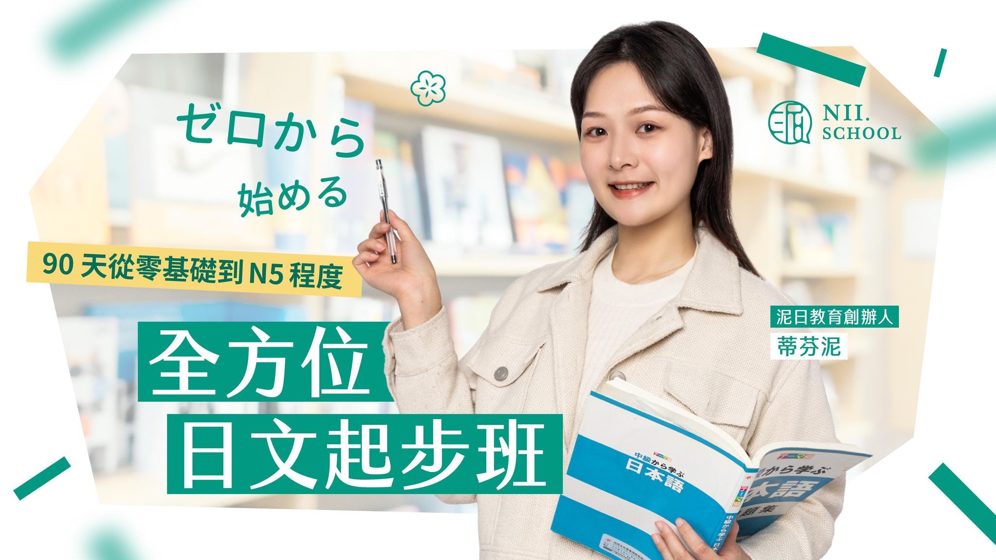 《全方位日文起步班》